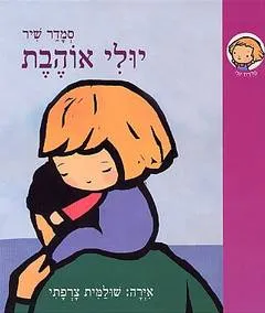 עטיפת יולי אוהבת
