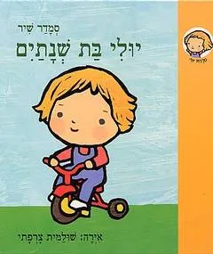 יולי בת שנתיים (קשיח)