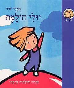עטיפת הספר יולי חולמת מאת סמדר שיר
