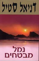 נמל מבטחים