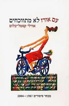 עטיפת עם אורז לא מתווכחים