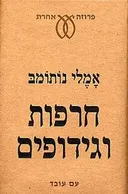 חרפות וגידופים