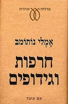 חרפות וגידופים