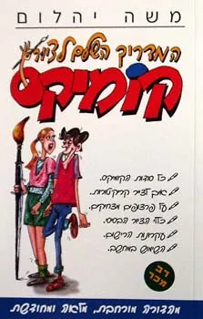 עטיפת הספר המדריך השלם לציור קומיקס מאת משה יהלום