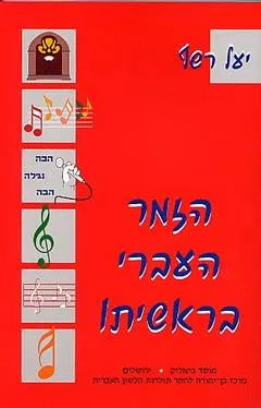 הזמר העברי בראשיתו