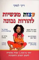 עצות מעשיות להורות נכונה