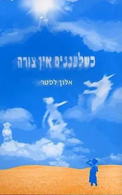 כשלעננים אין צורה