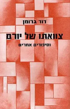 צוואתו של יורם וסיפורים אחרים