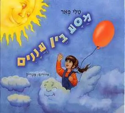 מסע בין עננים