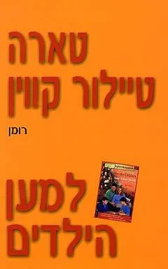 למען הילדים (158)