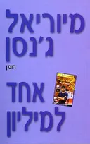 אחד למיליון