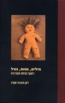 מילים מוות גורל