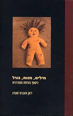 מילים מוות גורל