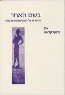 בשם האחר