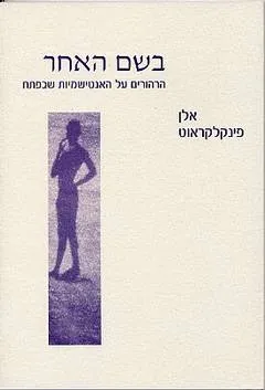 בשם האחר