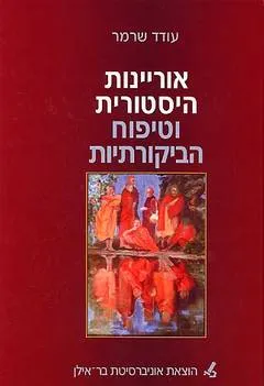 אוריינות היסטורית וטיפוח הביקורתיות