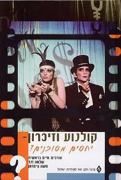 עטיפת קולנוע וזיכרון - יחסים מסוכנים?