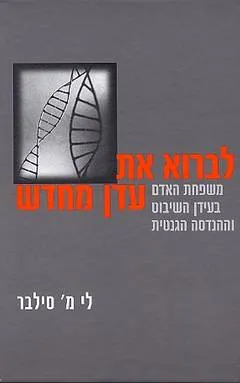 לברוא את עדן מחדש : משפחת האדם בעידן השיבוט וההנדסה הגנטית