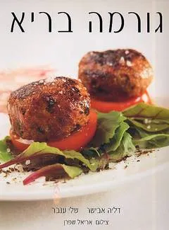 גורמה בריא