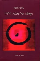 תמונה של אבא וילדה