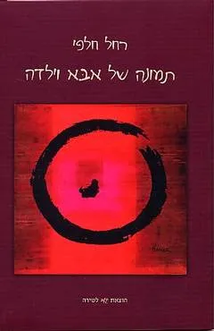 תמונה של אבא וילדה