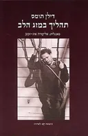 תהליך במזג הלב