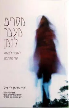 מסרים מעבר לזמן : לחבור לכוחה של האהבה