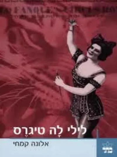 לילי לה טיגרס : מלודרמה