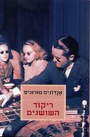 ריקוד השושנים