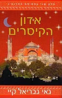 אדון הקיסרים
