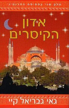 עטיפת אדון הקיסרים
