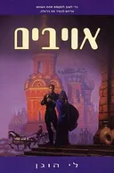 אויבים