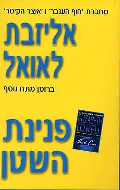 עטיפת הספר פנינת השטן מאת אליזבט לאואל