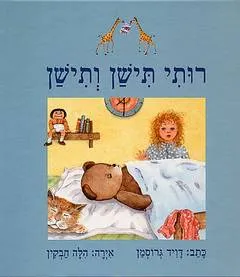עטיפת הספר רותי תישן ותישן מאת דויד גרוסמן