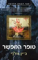 טופר המפשר