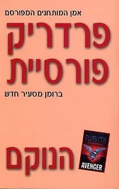עטיפת הספר הנוקם מאת פרדריק פורסיית