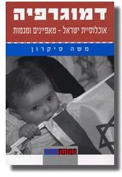 דמוגרפיה: אוכלוסיית ישראל - מאפיינים ומגמות