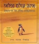 איזה עולם נפלא!