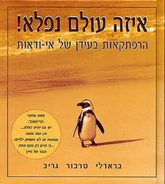 איזה עולם נפלא!