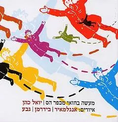 מעשה בחזאי מכפר הס