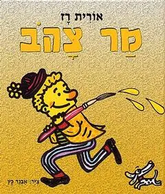 עטיפת הספר מר צהוב מאת אורית רז