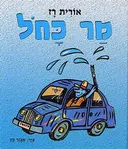 מר כחול