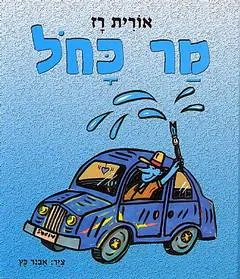 עטיפת הספר מר כחול מאת אורית רז