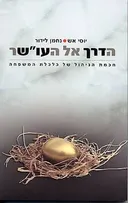 הדרך אל העו"שר