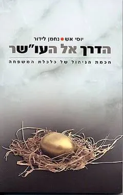 הדרך אל העו"שר