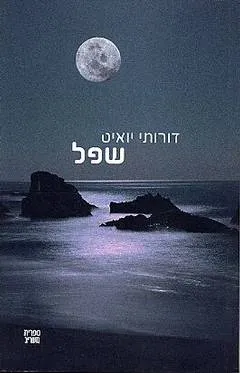 שפל