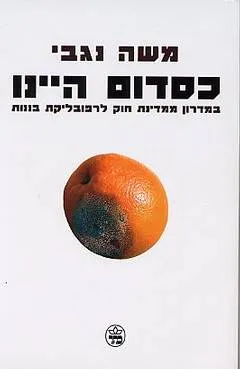כסדום היינו : במדרון ממדינת חוק לרפובליקת בננות