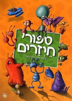 ספורי חיזרים