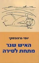 האיש שגר מתחת לסירה