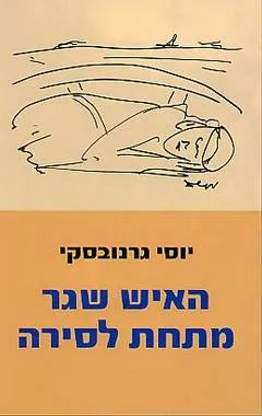 האיש שגר מתחת לסירה